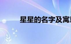 星星的名字及寓意（星星的名字）