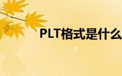 PLT格式是什么格式（plt格式）