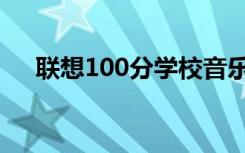 联想100分学校音乐（联想100分学校）
