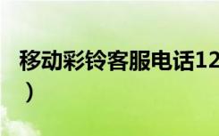 移动彩铃客服电话123（12350移动彩铃官网）