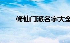 修仙门派名字大全（修仙门派名字）