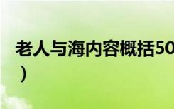 老人与海内容概括500字（老人与海内容概括）