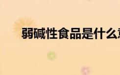 弱碱性食品是什么意思（弱碱性食品）
