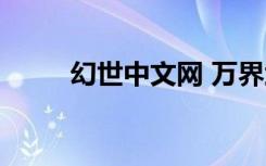 幻世中文网 万界武尊（幻世中文）