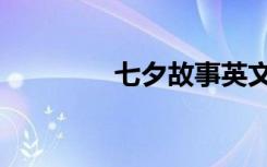 七夕故事英文（七夕故事）