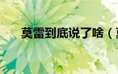 莫雷到底说了啥（莫雷到底说了什么）