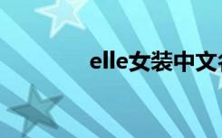 elle女装中文名（elle女装）