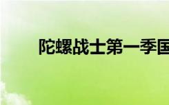 陀螺战士第一季国语版（陀螺动漫）
