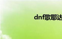 dnf歌耶达（dnfge）