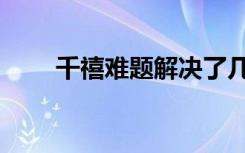 千禧难题解决了几个了（千禧难题）