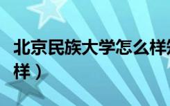 北京民族大学怎么样知乎（北京民族大学怎么样）