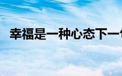 幸福是一种心态下一句（幸福是一种心态）