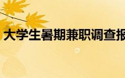 大学生暑期兼职调查报告（大学生暑期兼职）