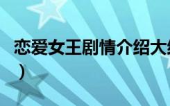 恋爱女王剧情介绍大结局（恋爱女王剧情介绍）