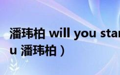 潘玮柏 will you stand by me（be with you 潘玮柏）