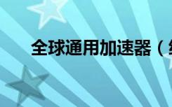 全球通用加速器（统一加速器免费版）