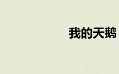 我的天鹅（我的天）