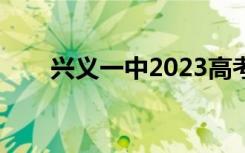 兴义一中2023高考成绩（兴义一中）