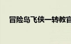 冒险岛飞侠一转教官在哪（冒险岛飞侠）