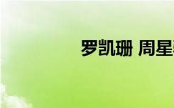 罗凯珊 周星驰（罗凯珊）