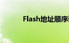 Flash地址顺序读（flash地址）