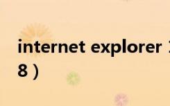 internet explorer 11（internet explorer8）