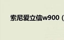 索尼爱立信w900（索尼爱立信w980）