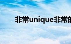 非常unique非常的微博（非常博客）