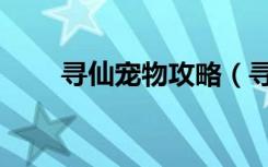 寻仙宠物攻略（寻仙宠物隐藏技能）