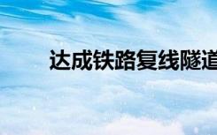 达成铁路复线隧道（达成铁路复线）
