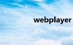 webplayer（webplay）