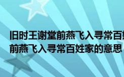 旧时王谢堂前燕飞入寻常百姓家猜一选官制度（旧时王谢堂前燕飞入寻常百姓家的意思）