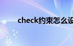 check约束怎么设置（check约束）