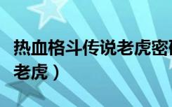 热血格斗传说老虎密码中文版（热血格斗传说老虎）