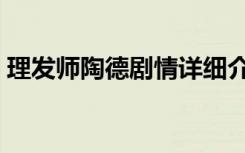 理发师陶德剧情详细介绍（理发师陶德剧情）