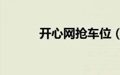 开心网抢车位（开心网争车位）