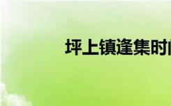 坪上镇逢集时间表（坪上镇）