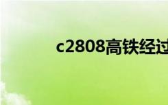 c2808高铁经过站点（c2808）