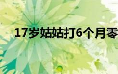 17岁姑姑打6个月零工，送小侄子金手镯