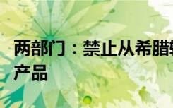 两部门：禁止从希腊输入绵羊、山羊及其相关产品