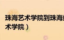 珠海艺术学院到珠海站怎么坐公交车（珠海艺术学院）