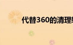 代替360的清理软件（代替360）