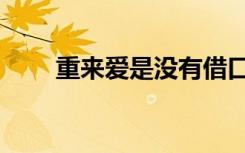 重来爱是没有借口歌词（借口歌词）