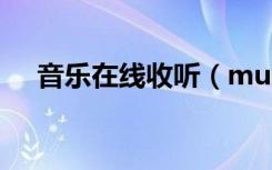 音乐在线收听（music radio在线收听）