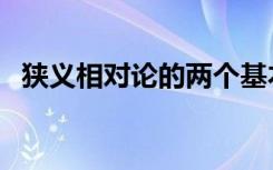 狭义相对论的两个基本假设（狭义相对论）