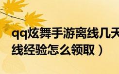qq炫舞手游离线几天可以拿回归（qq炫舞离线经验怎么领取）