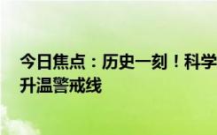 今日焦点：历史一刻！科学家告警：地球首次短暂突破2℃升温警戒线