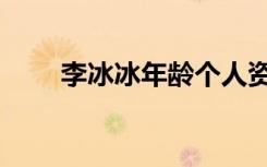李冰冰年龄个人资料（李冰冰年龄）