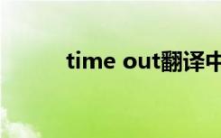 time out翻译中文（time out）