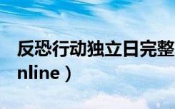 反恐行动独立日完整版在线观看（反恐行动online）